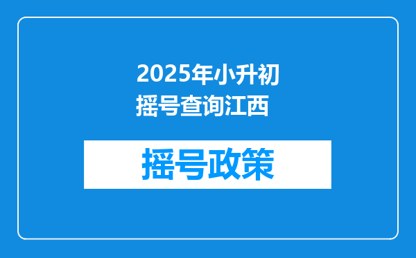 2025年小升初摇号查询江西