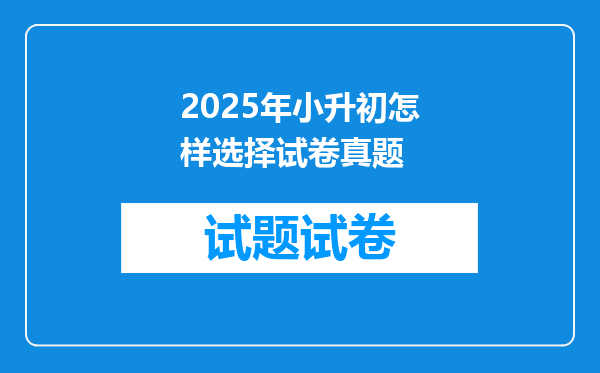 2025年小升初怎样选择试卷真题