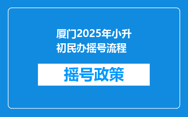 厦门2025年小升初民办摇号流程