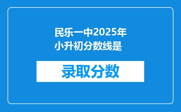 民乐一中2025年小升初分数线是