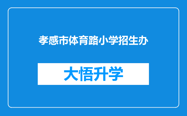 孝感市体育路小学招生办