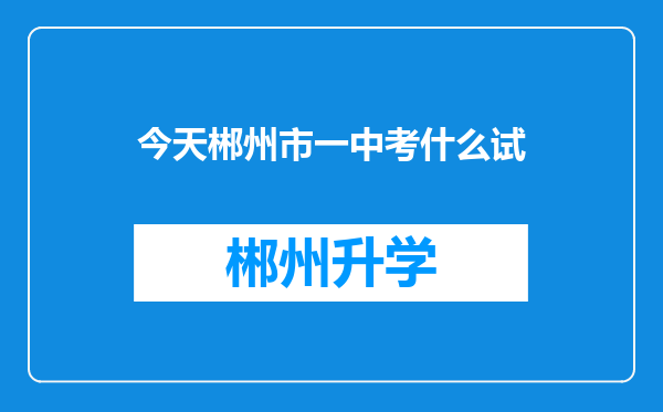 今天郴州市一中考什么试