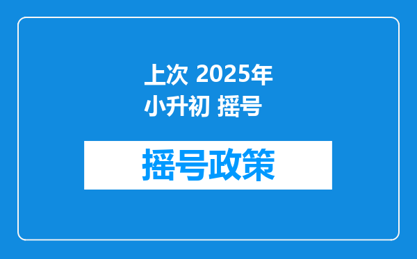 上次 2025年小升初 摇号