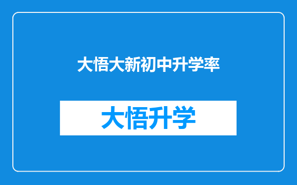 大悟大新初中升学率