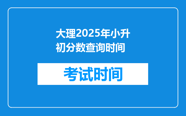 大理2025年小升初分数查询时间