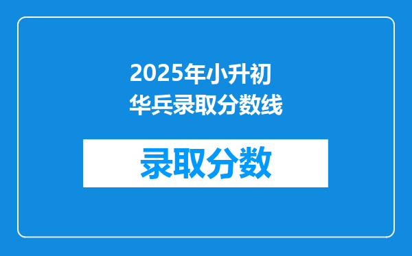 2025年小升初华兵录取分数线