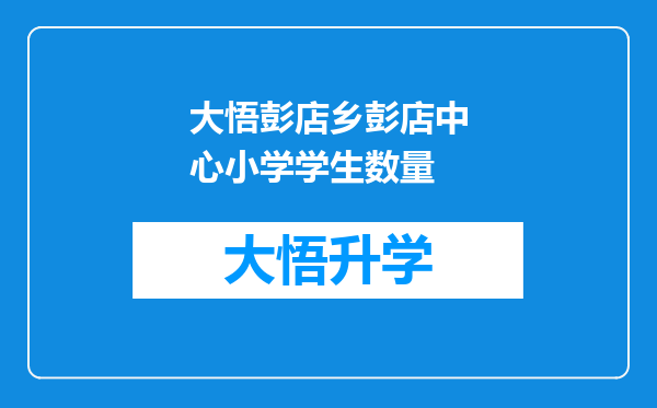 大悟彭店乡彭店中心小学学生数量