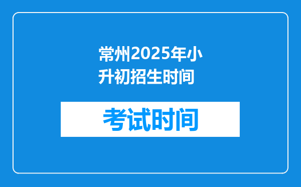 常州2025年小升初招生时间