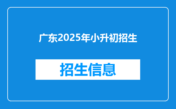 广东2025年小升初招生