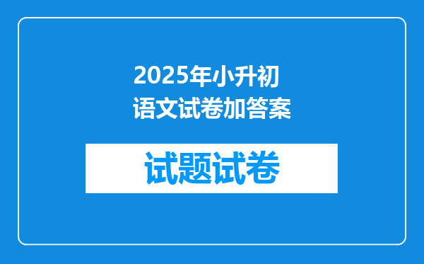 2025年小升初语文试卷加答案