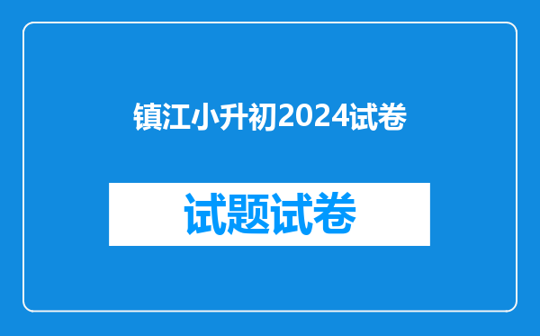 镇江小升初2024试卷