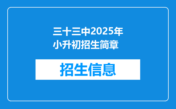 三十三中2025年小升初招生简章