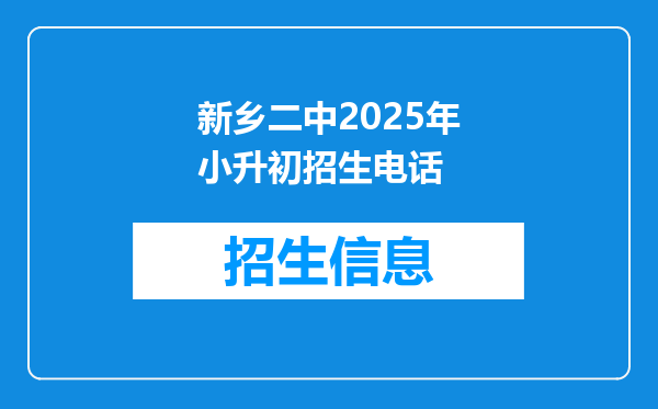 新乡二中2025年小升初招生电话