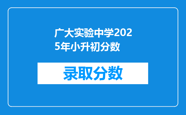 广大实验中学2025年小升初分数