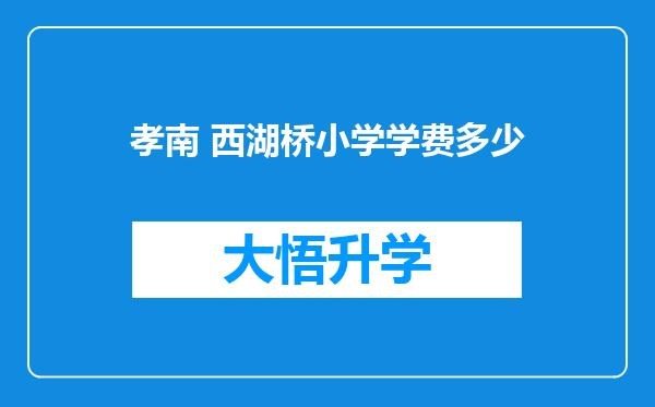 孝南 西湖桥小学学费多少