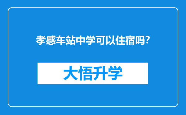 孝感车站中学可以住宿吗？