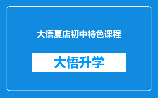 大悟夏店初中特色课程