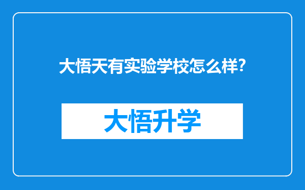 大悟天有实验学校怎么样？