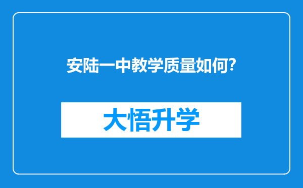 安陆一中教学质量如何？