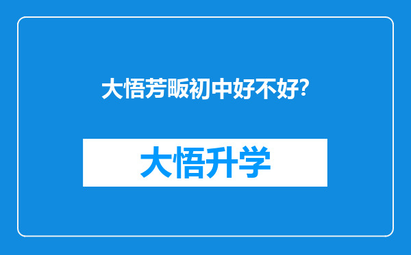 大悟芳畈初中好不好？