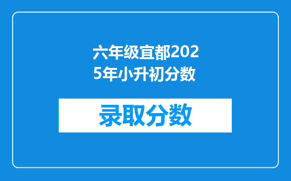 六年级宜都2025年小升初分数