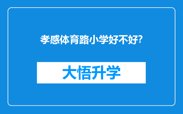 孝感体育路小学好不好？