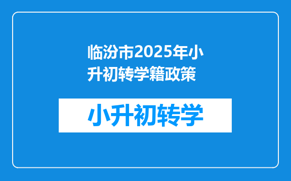 临汾市2025年小升初转学籍政策