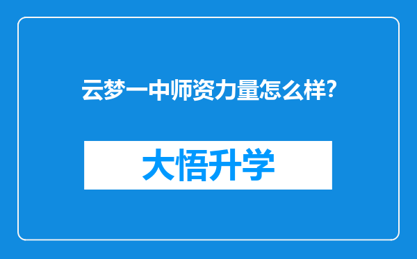 云梦一中师资力量怎么样？