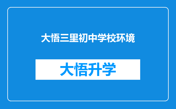 大悟三里初中学校环境