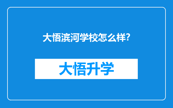 大悟滨河学校怎么样？