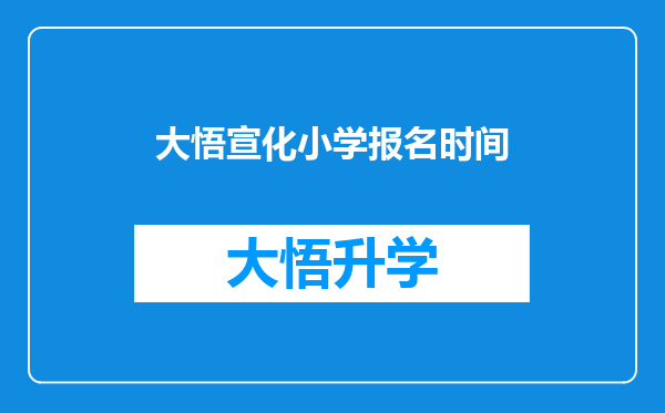 大悟宣化小学报名时间