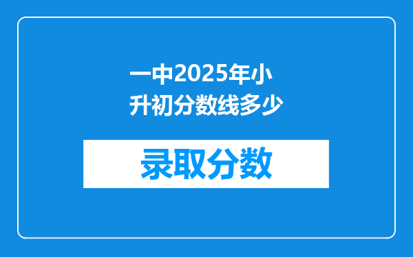 一中2025年小升初分数线多少