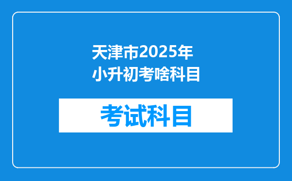 天津市2025年小升初考啥科目