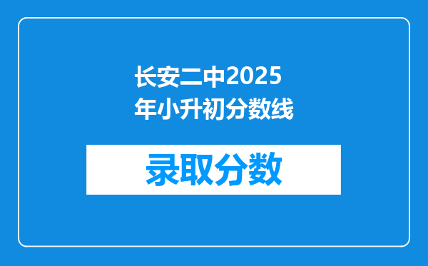 长安二中2025年小升初分数线