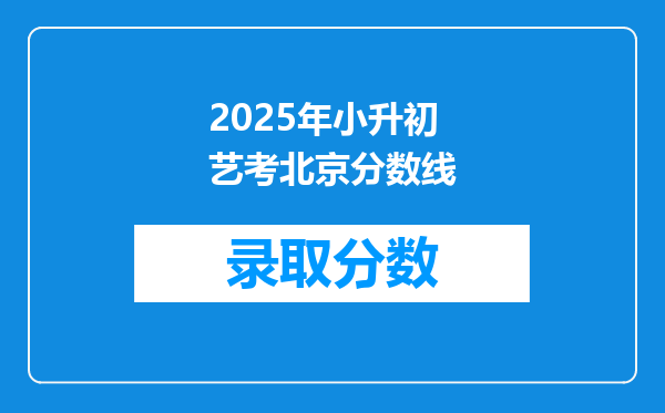 2025年小升初艺考北京分数线