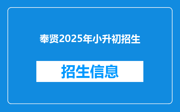 奉贤2025年小升初招生