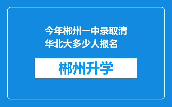 今年郴州一中录取清华北大多少人报名