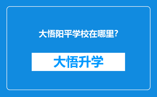 大悟阳平学校在哪里？