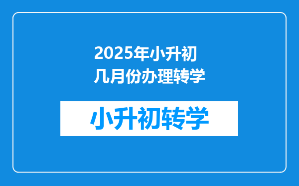 2025年小升初几月份办理转学