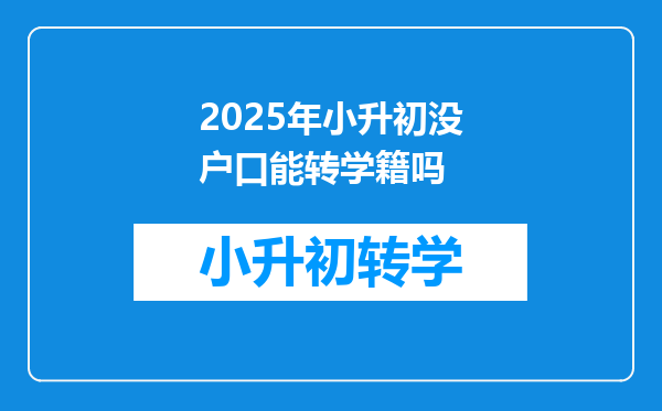 2025年小升初没户口能转学籍吗