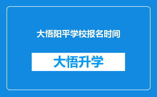 大悟阳平学校报名时间