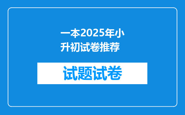 一本2025年小升初试卷推荐