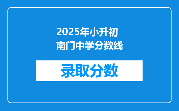 2025年小升初南门中学分数线