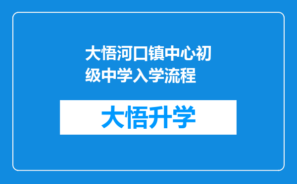 大悟河口镇中心初级中学入学流程