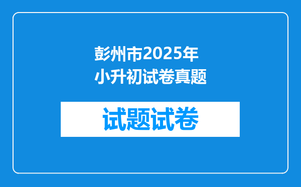 彭州市2025年小升初试卷真题