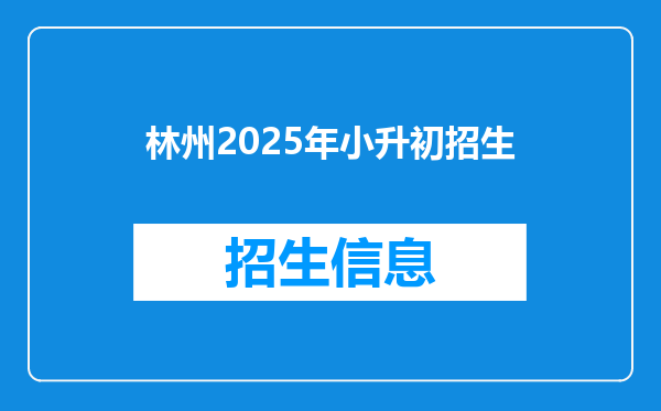 林州2025年小升初招生