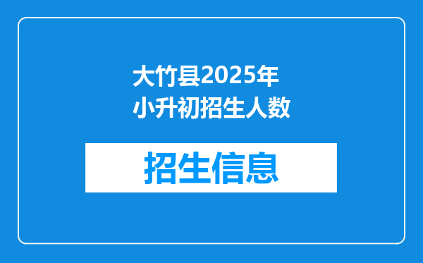 大竹县2025年小升初招生人数