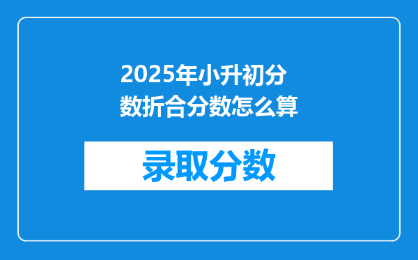 2025年小升初分数折合分数怎么算