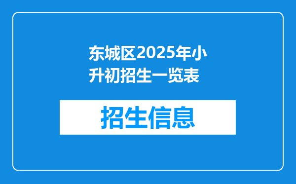 东城区2025年小升初招生一览表