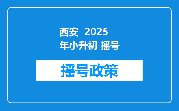 西安  2025年小升初 摇号